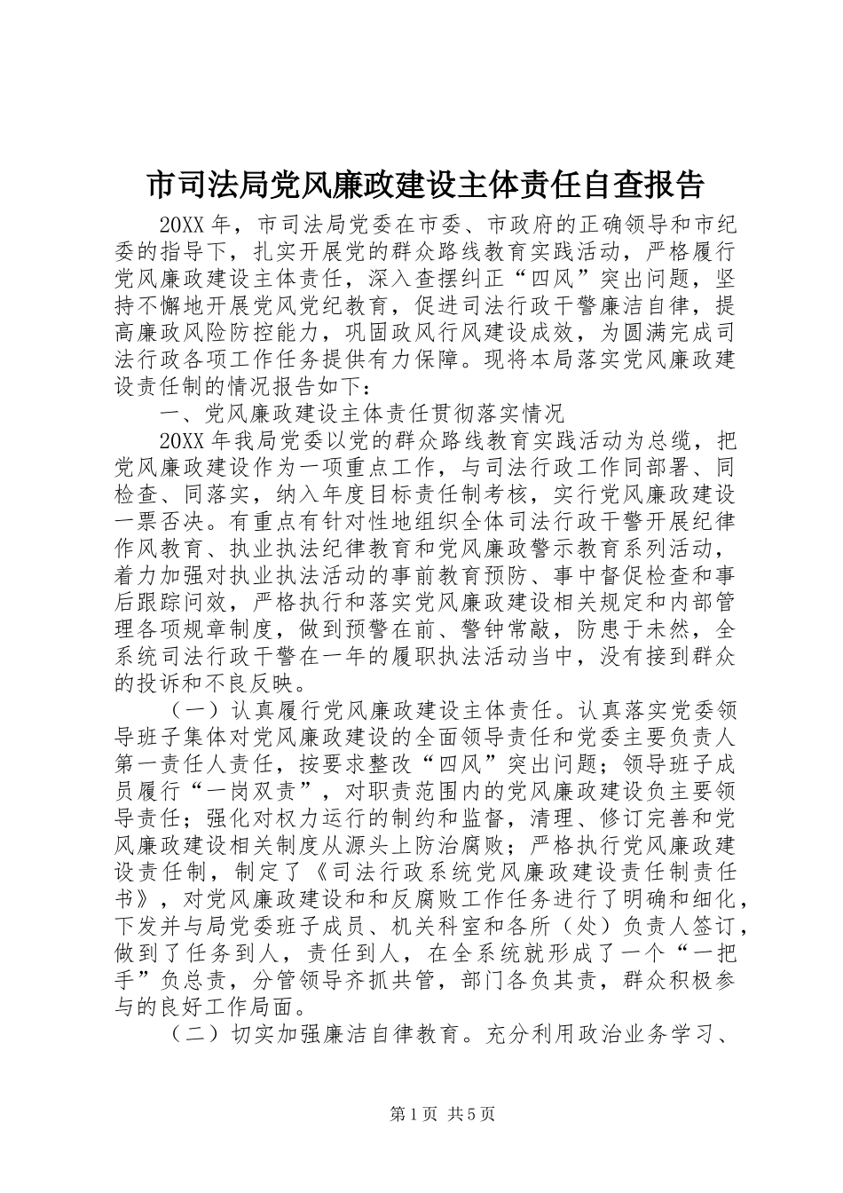 2024年市司法局党风廉政建设主体责任自查报告_第1页