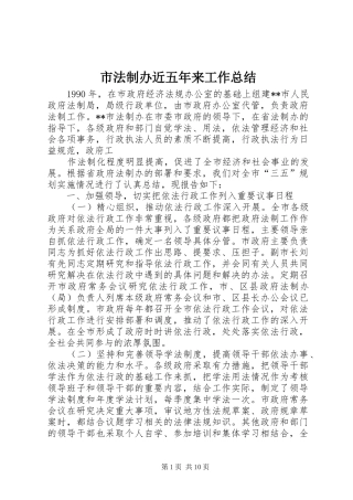 2024年市法制办近五年来工作总结