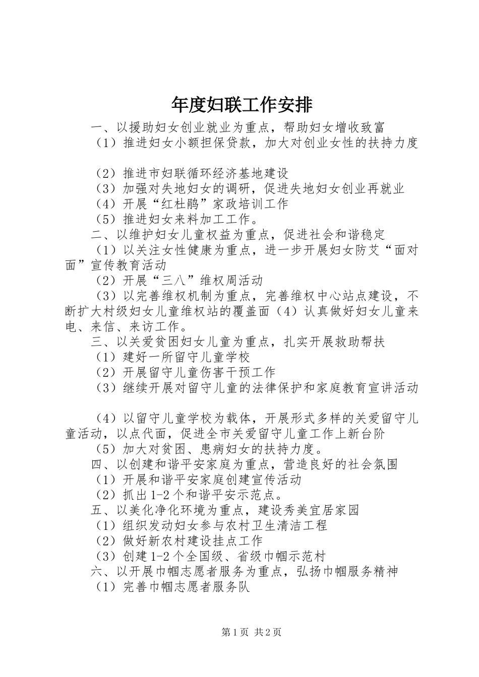2024年年度妇联工作安排_第1页