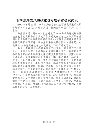 2024年市司法局党风廉政建设专题研讨会议简讯