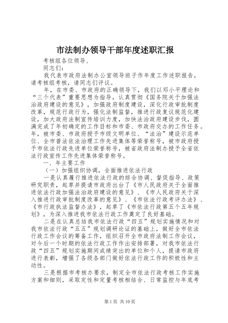 2024年市法制办领导干部年度述职汇报_第1页