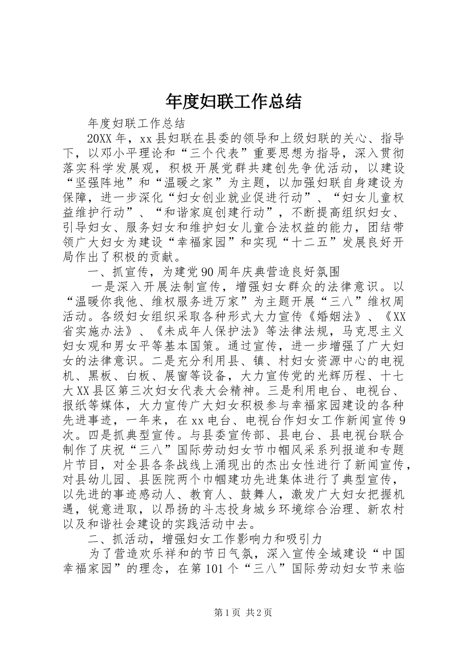 2024年年度妇联工作总结_第1页