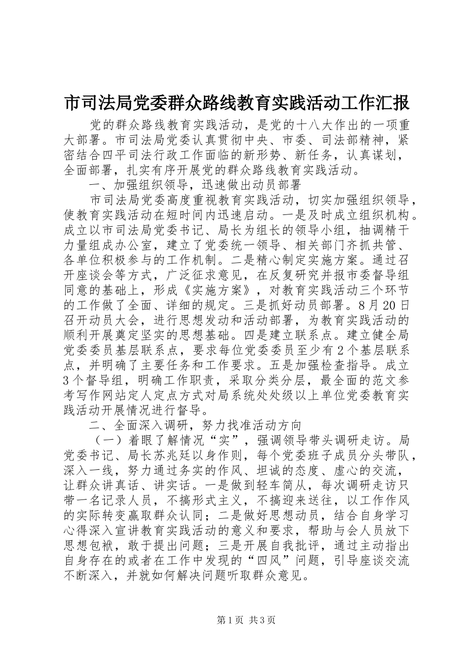 2024年市司法局党委群众路线教育实践活动工作汇报_第1页