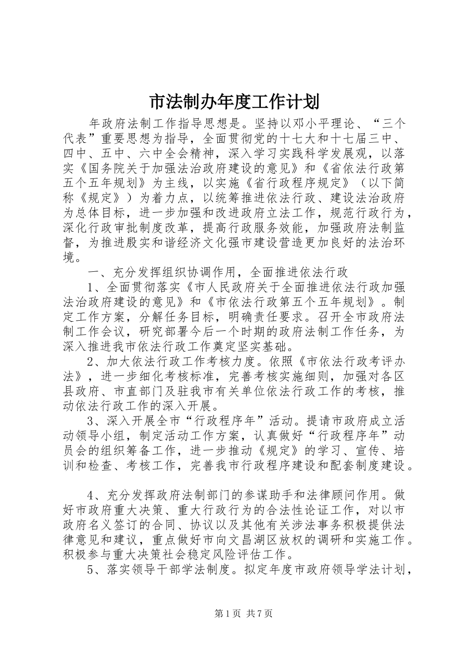 2024年市法制办年度工作计划_第1页