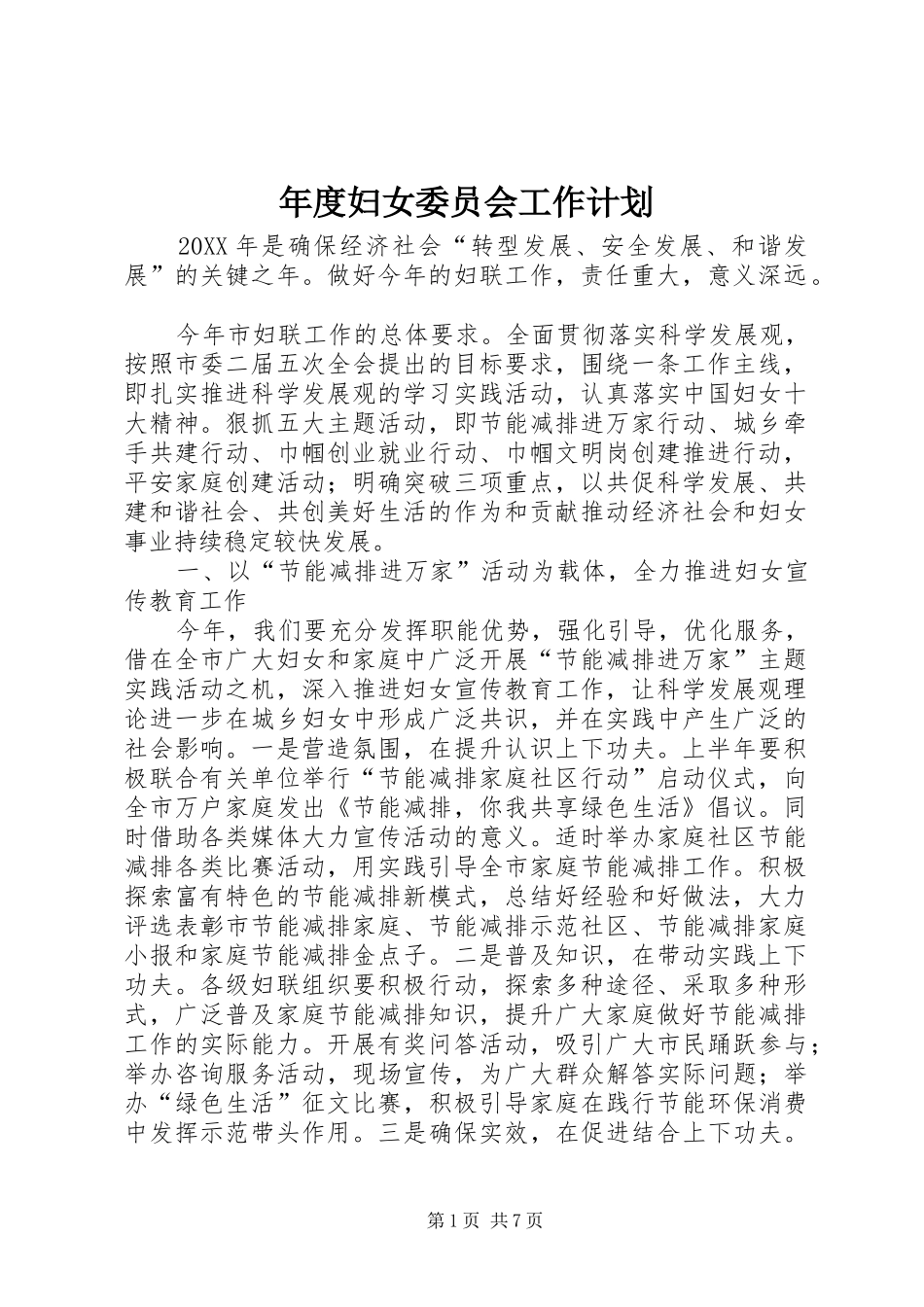 2024年年度妇女委员会工作计划_第1页