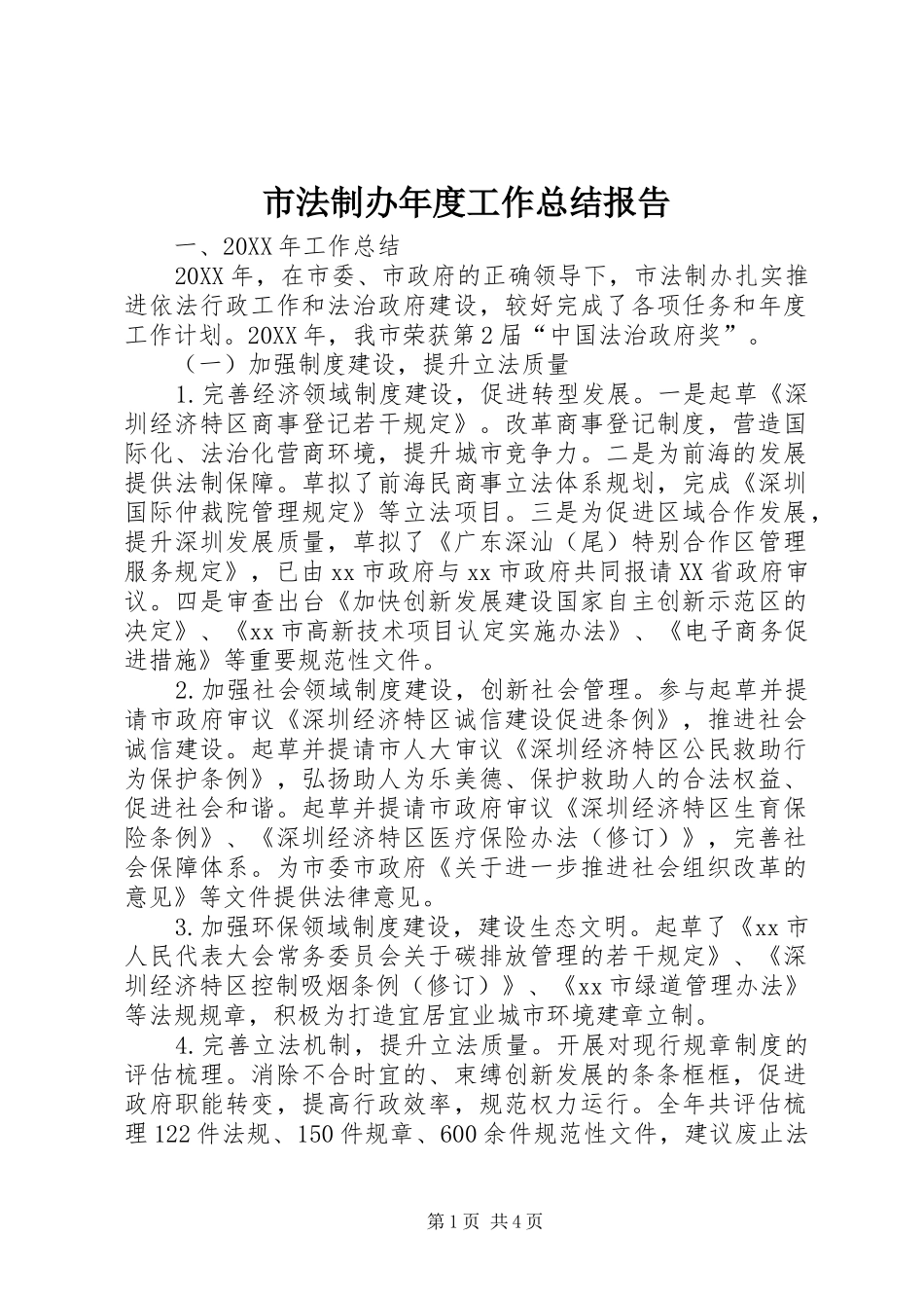 2024年市法制办年度工作总结报告_第1页