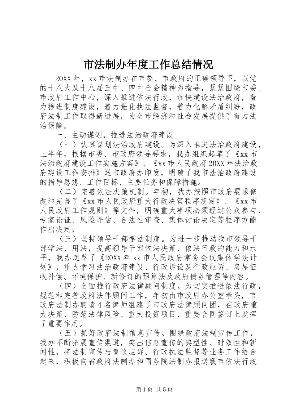 2024年市法制办年度工作总结情况_第1页