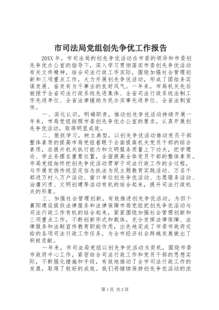 2024年市司法局党组创先争优工作报告