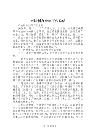 2024年市法制办全年工作总结