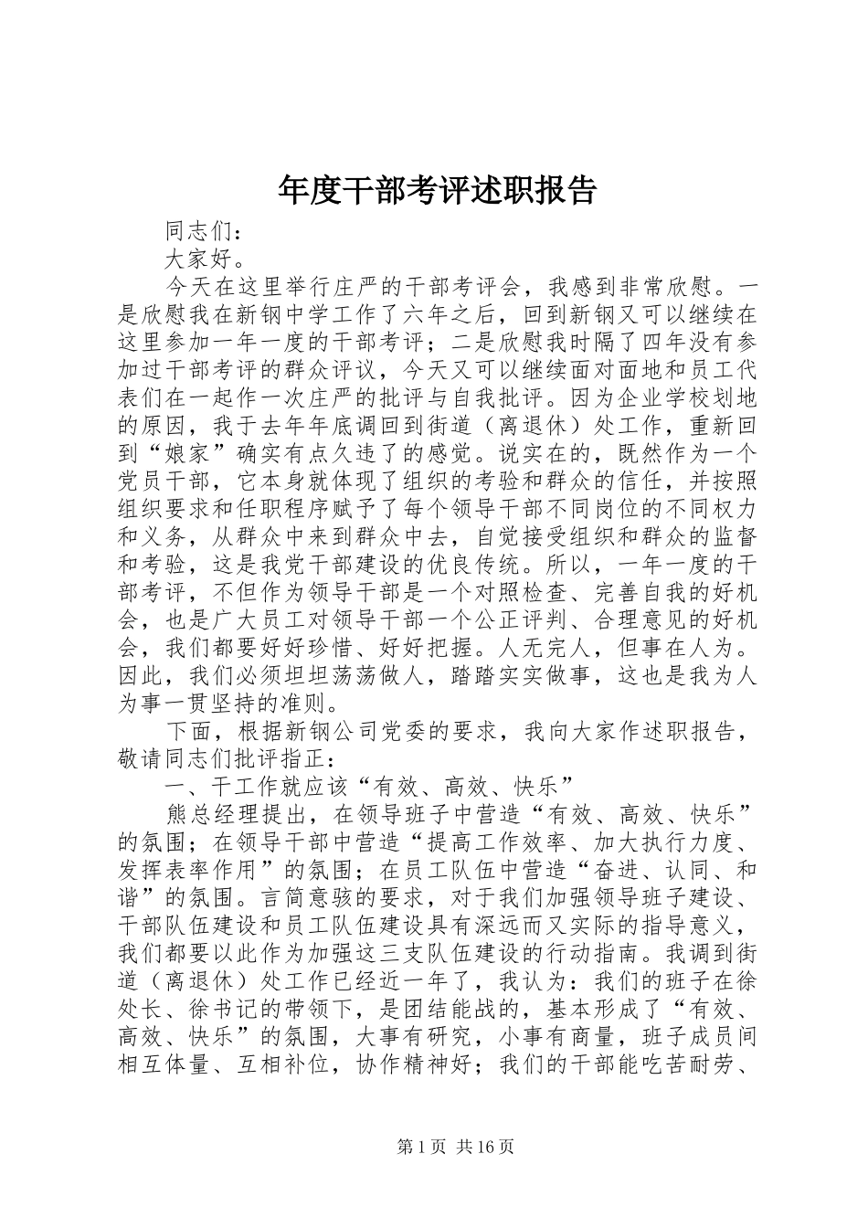 2024年年度干部考评述职报告_第1页