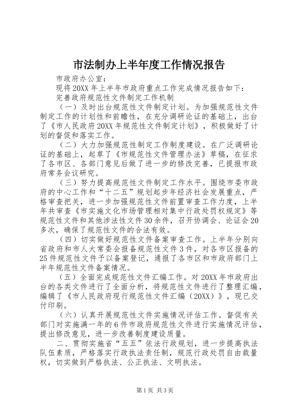 2024年市法制办上半年度工作情况报告_第1页