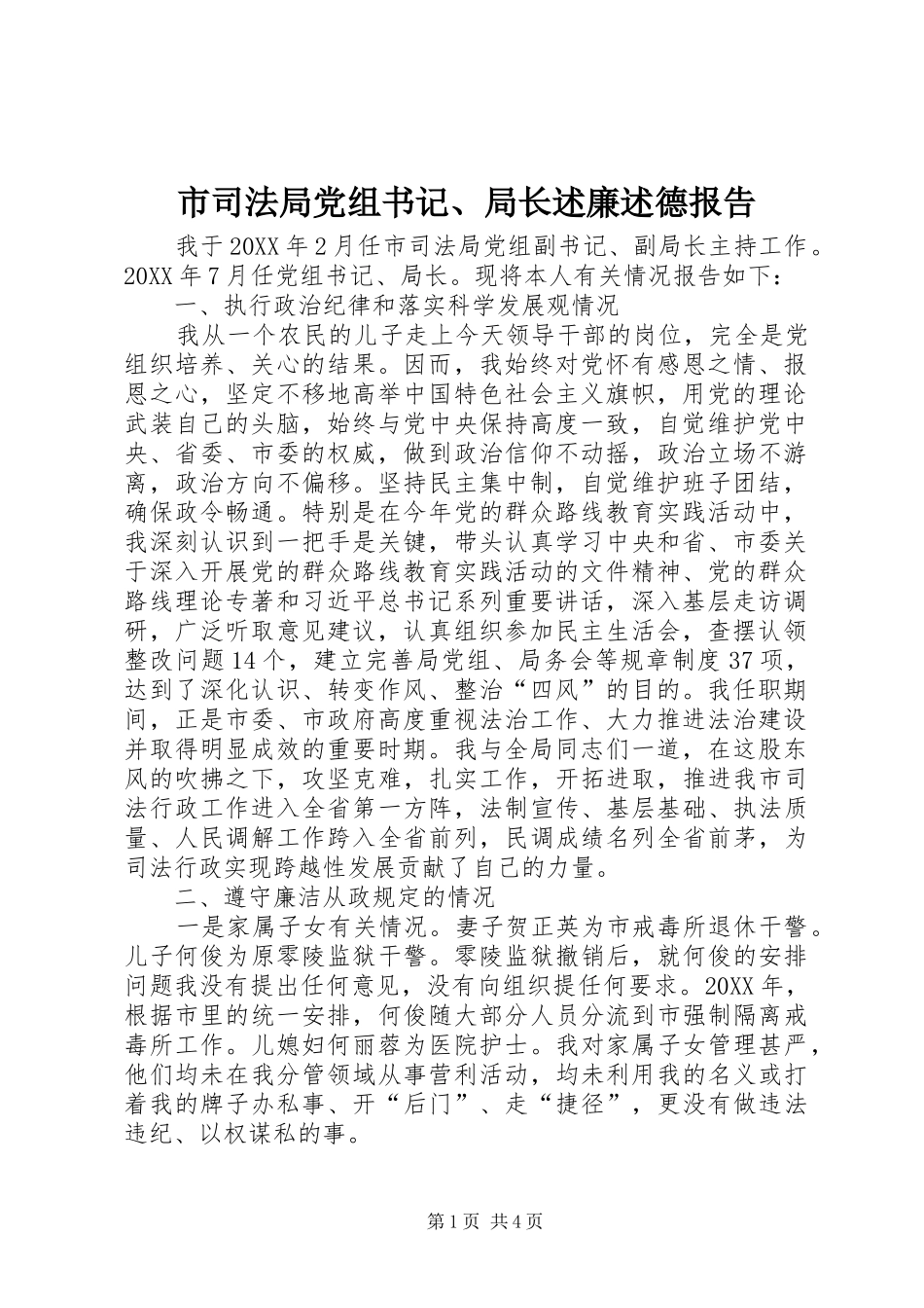 2024年市司法局党组书记局长述廉述德报告_第1页
