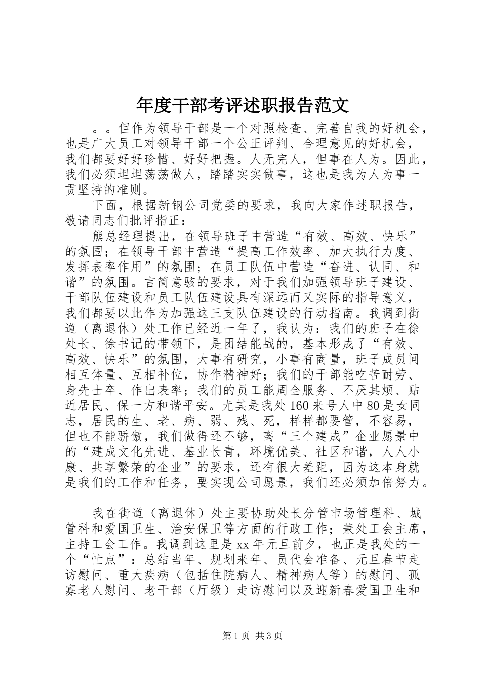 2024年年度干部考评述职报告范文_第1页