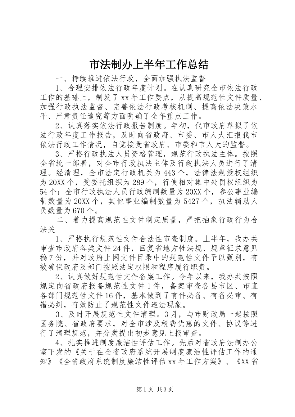 2024年市法制办上半年工作总结_第1页