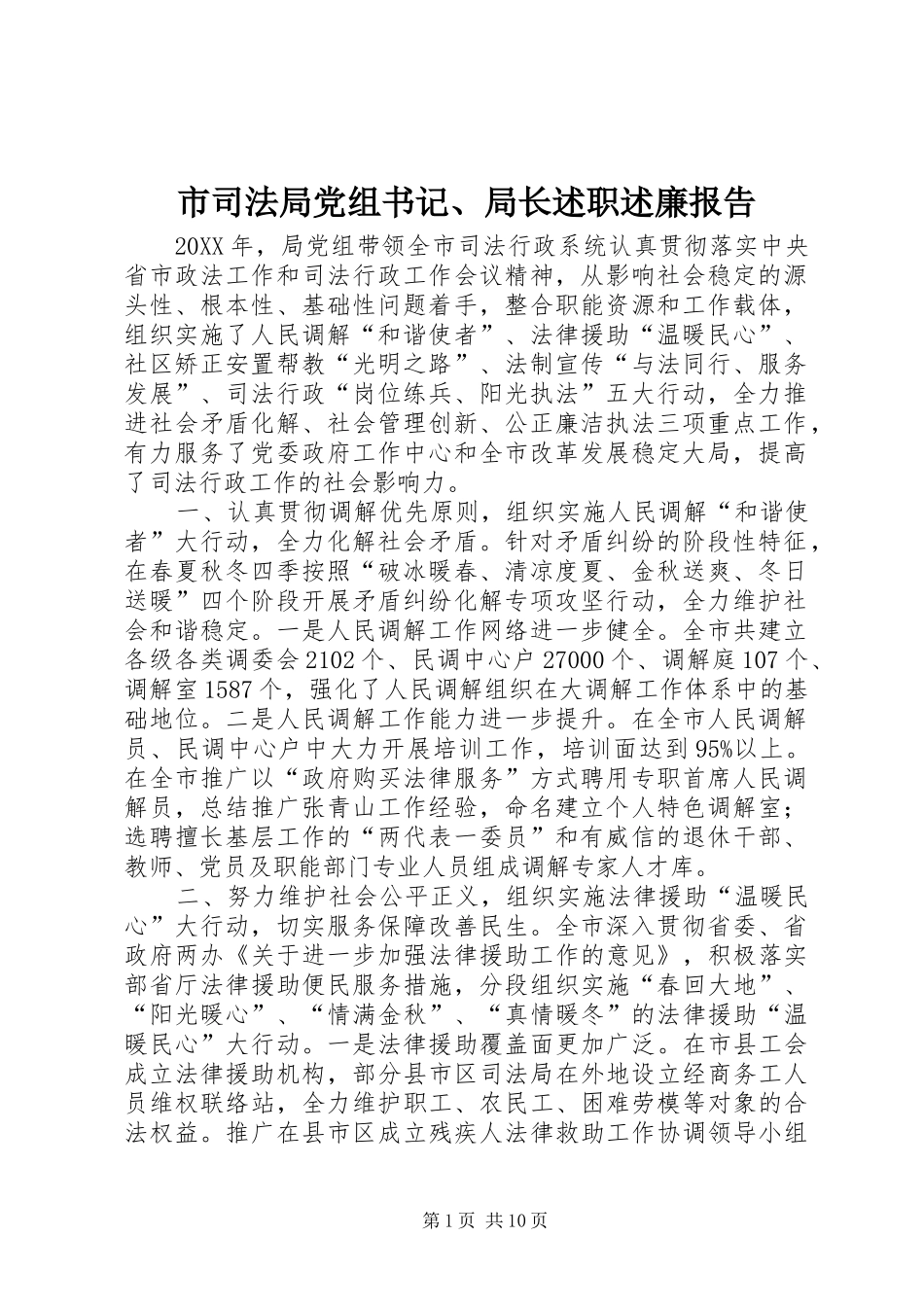 2024年市司法局党组书记局长述职述廉报告_第1页