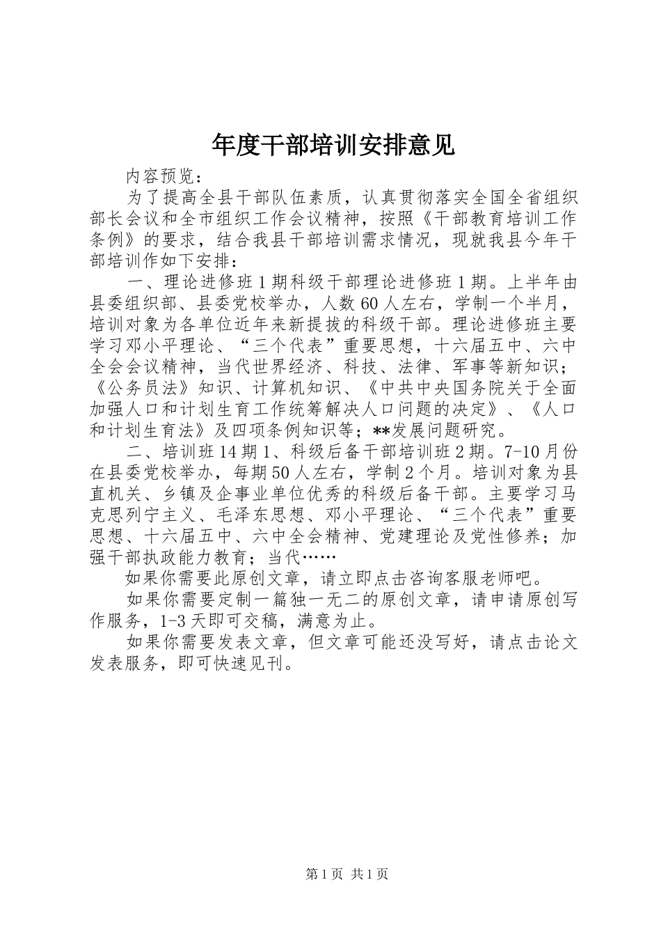 2024年年度干部培训安排意见_第1页