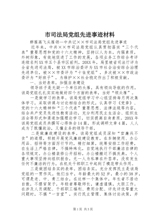 2024年市司法局党组先进事迹材料