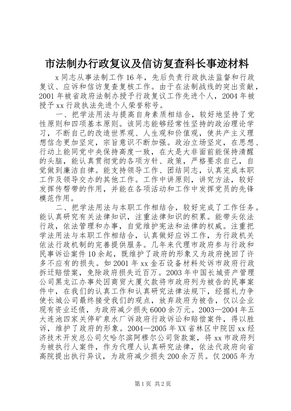 2024年市法制办行政复议及信访复查科长事迹材料_第1页
