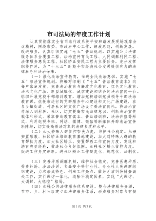 2024年市司法局的年度工作计划