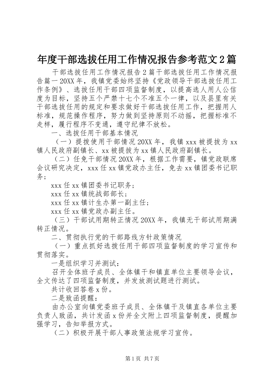 2024年年度干部选拔任用工作情况报告参考范文篇_第1页