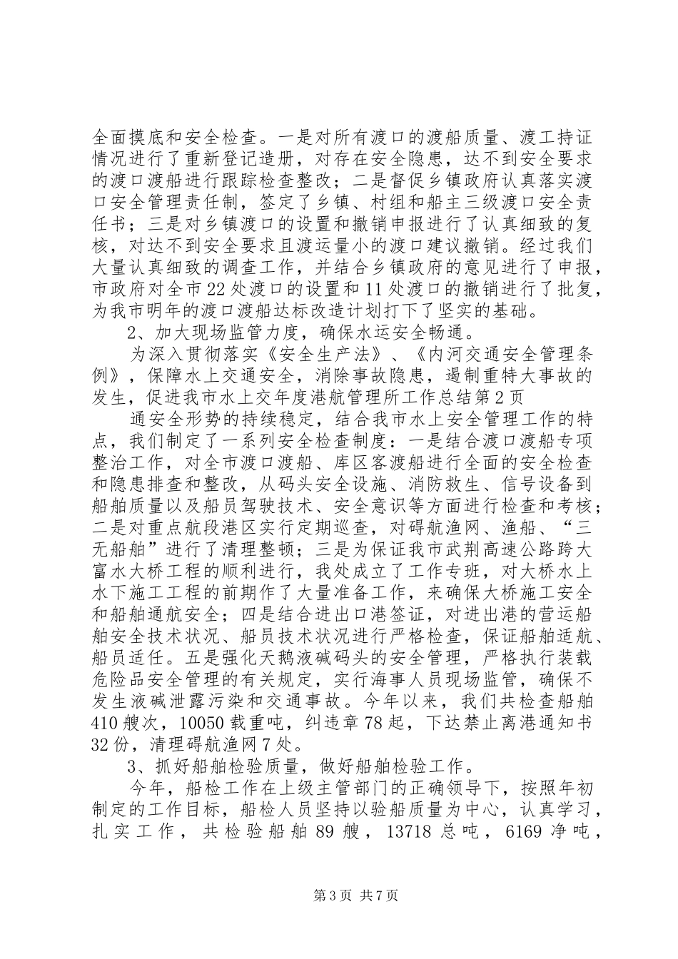 2024年年度港航管理所工作总结_第3页