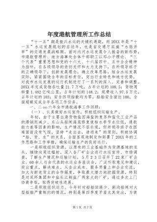 2024年年度港航管理所工作总结