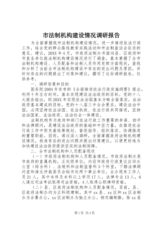 2024年市法制机构建设情况调研报告