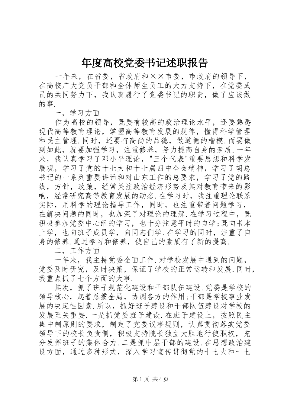 2024年年度高校党委书记述职报告_第1页