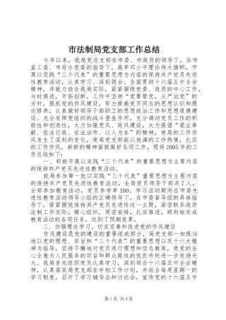 2024年市法制局党支部工作总结