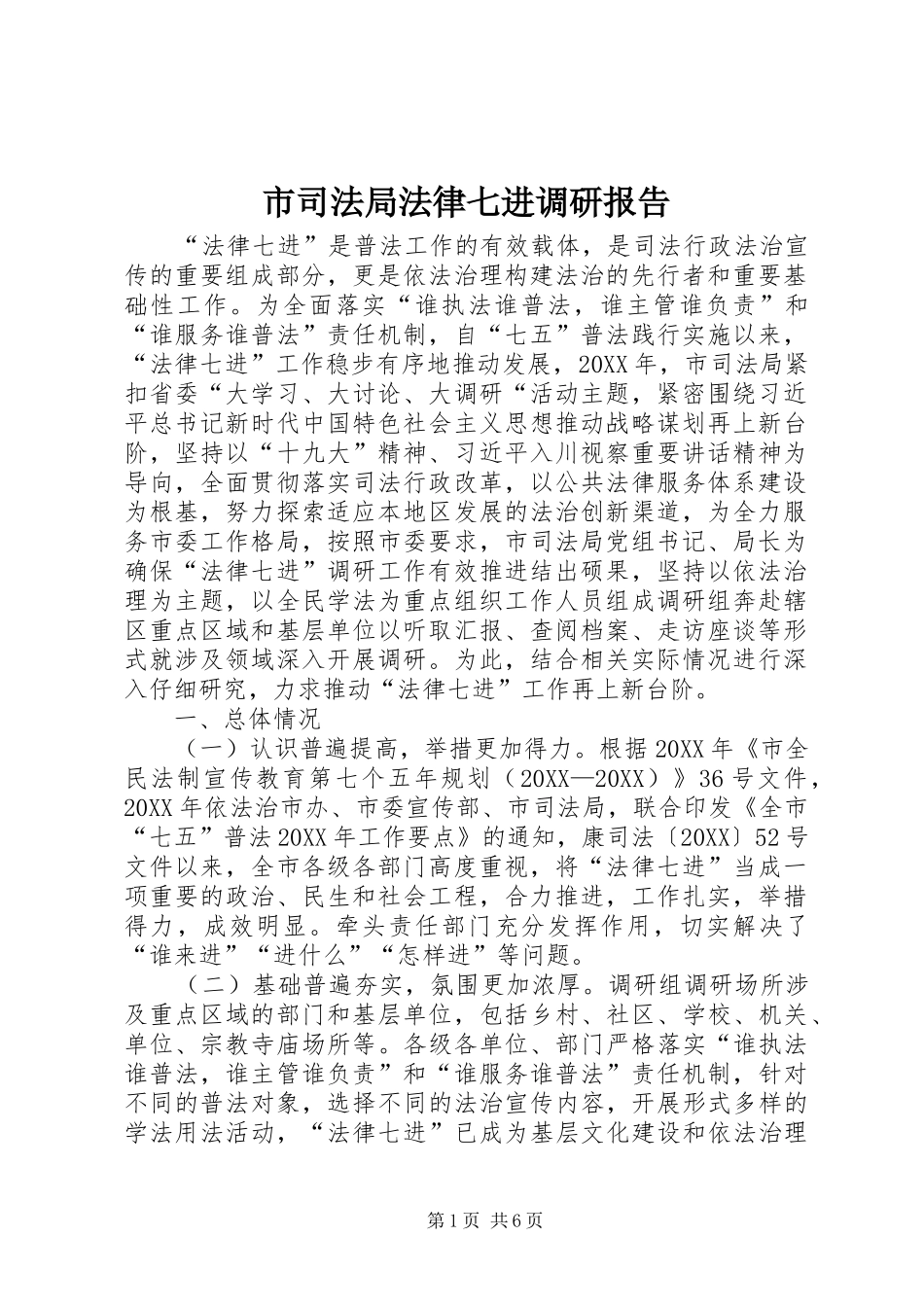 2024年市司法局法律七进调研报告_第1页