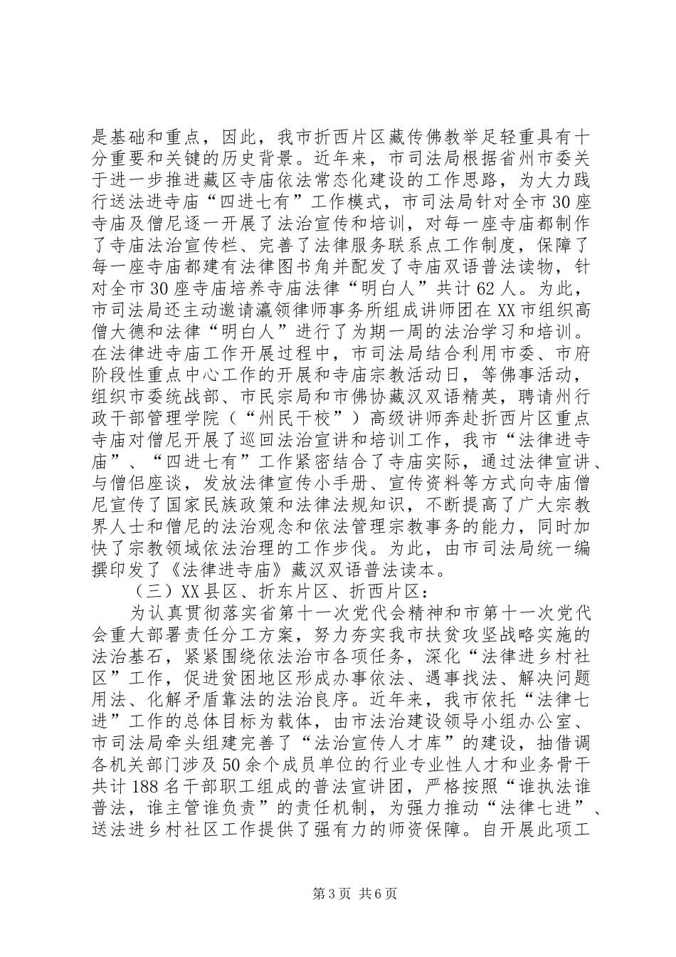2024年市司法局法律七进调研报告_第3页