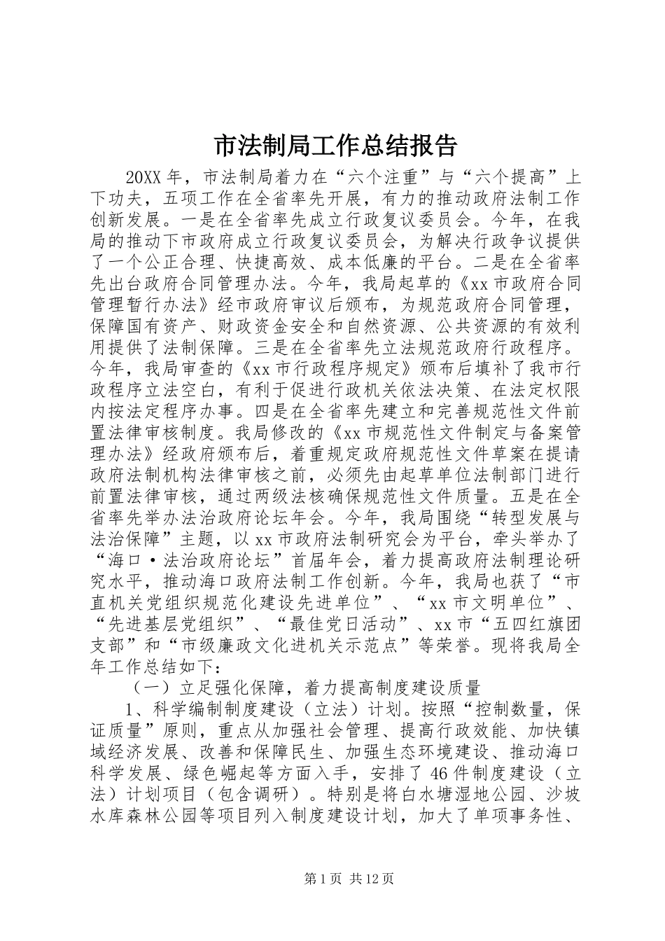 2024年市法制局工作总结报告_第1页