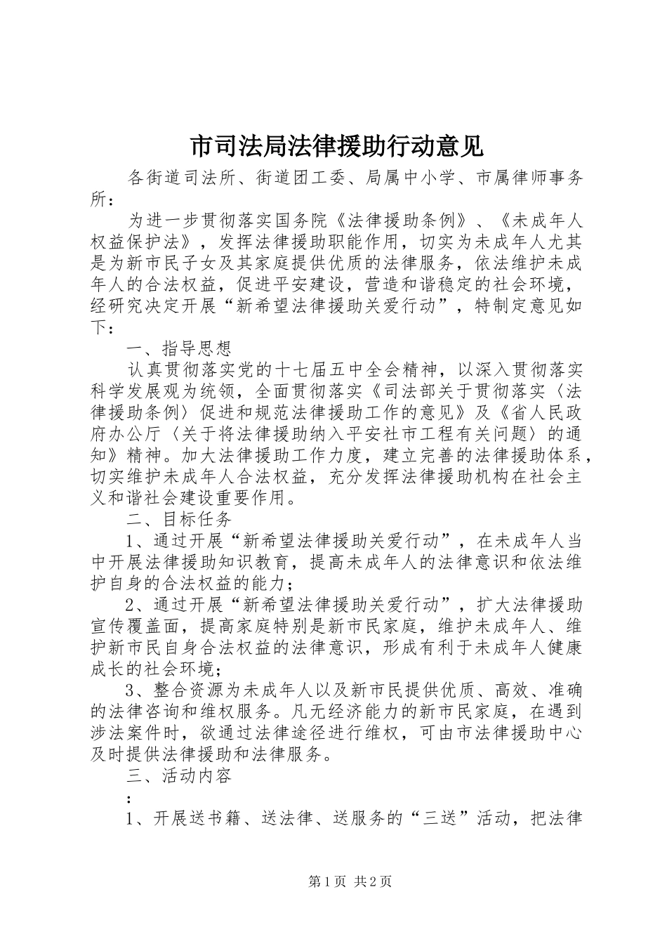 2024年市司法局法律援助行动意见_第1页