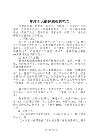 2024年年度个人的述职报告范文