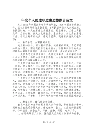 2024年年度个人的述职述廉述德报告范文