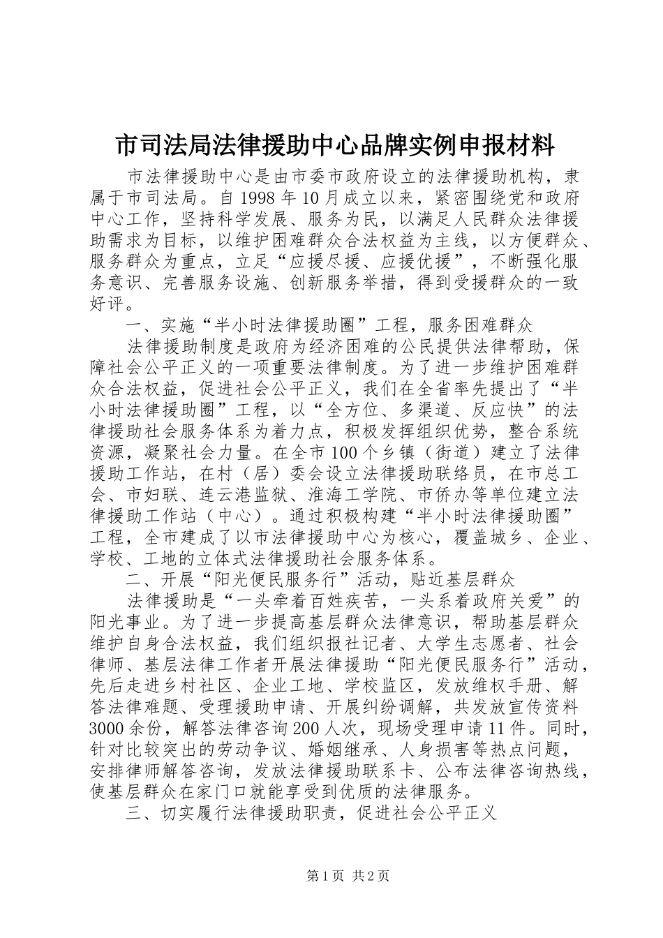 2024年市司法局法律援助中心品牌实例申报材料_第1页