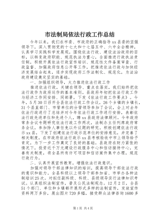 2024年市法制局依法行政工作总结
