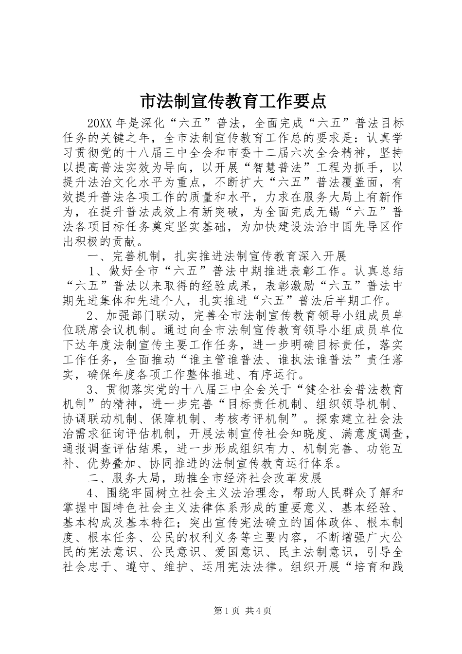 2024年市法制宣传教育工作要点_第1页