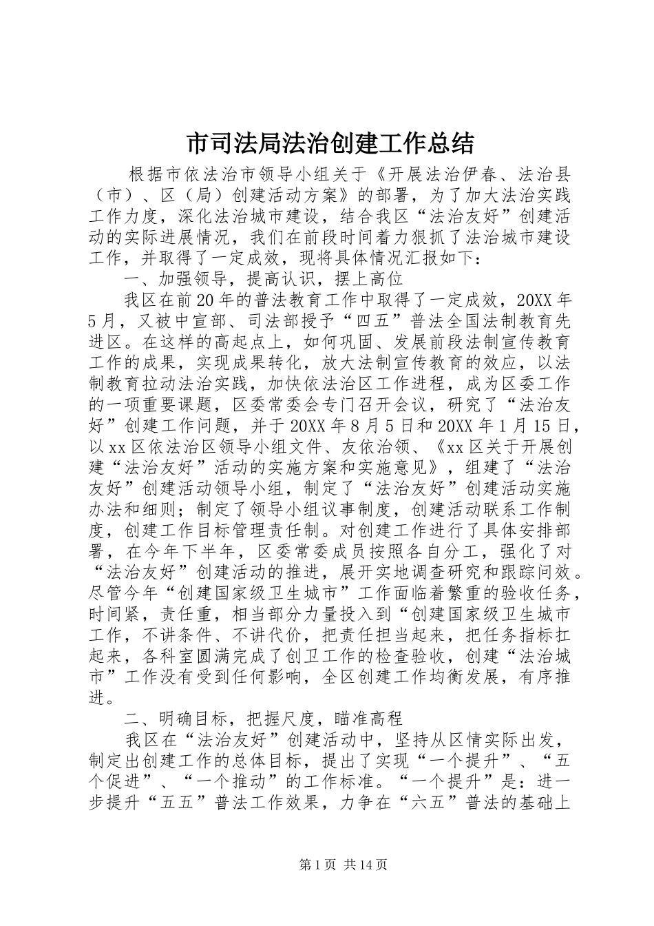 2024年市司法局法治创建工作总结_第1页
