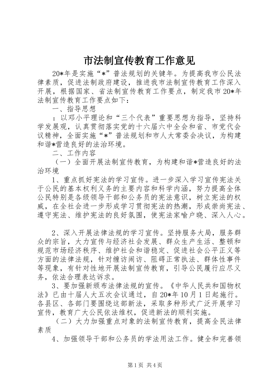 2024年市法制宣传教育工作意见_第1页