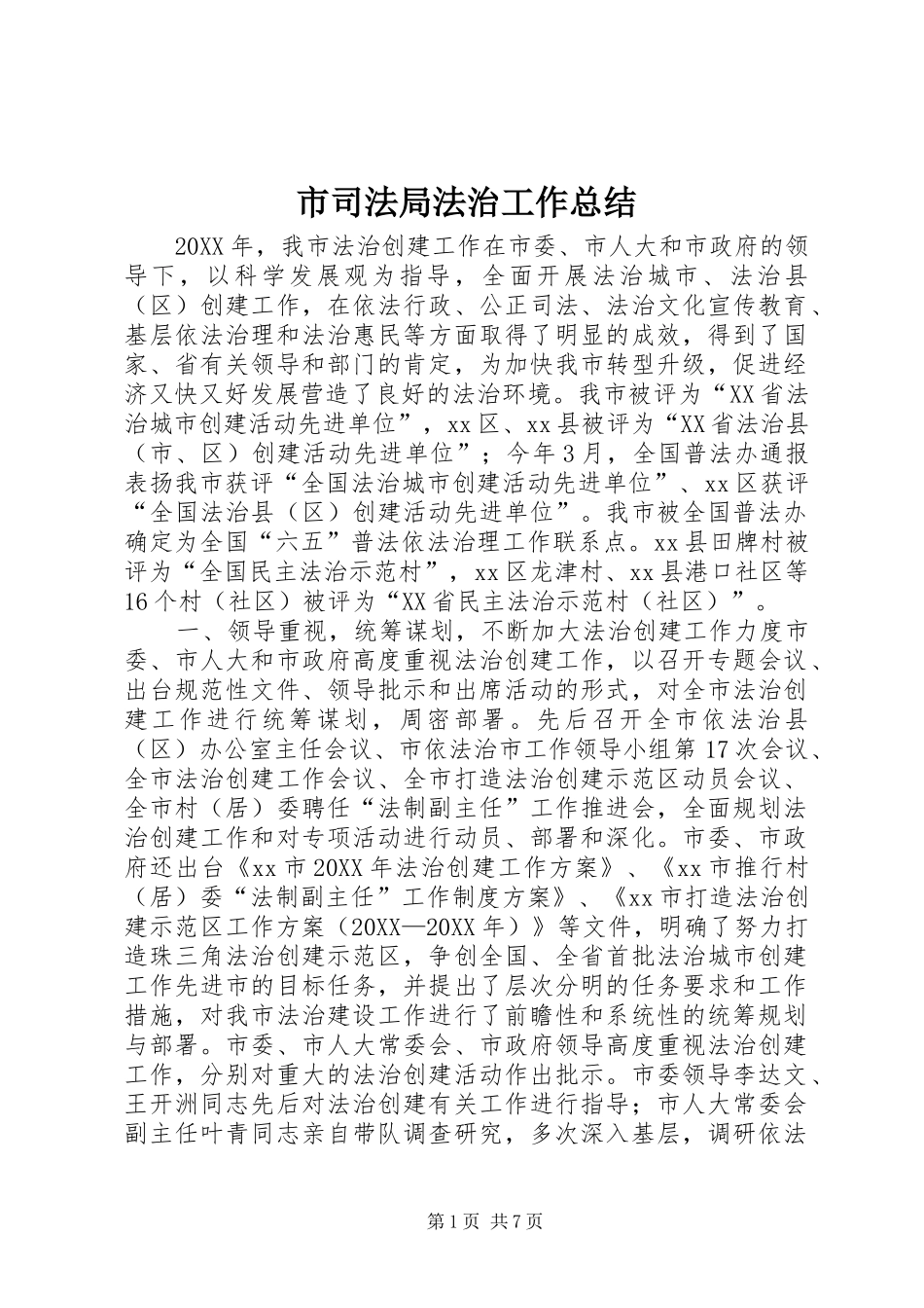 2024年市司法局法治工作总结_第1页