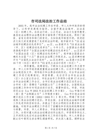 2024年市司法局法治工作总结