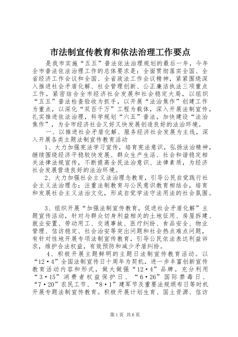 2024年市法制宣传教育和依法治理工作要点_第1页
