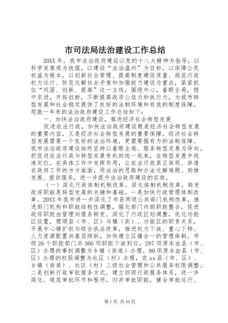 2024年市司法局法治建设工作总结
