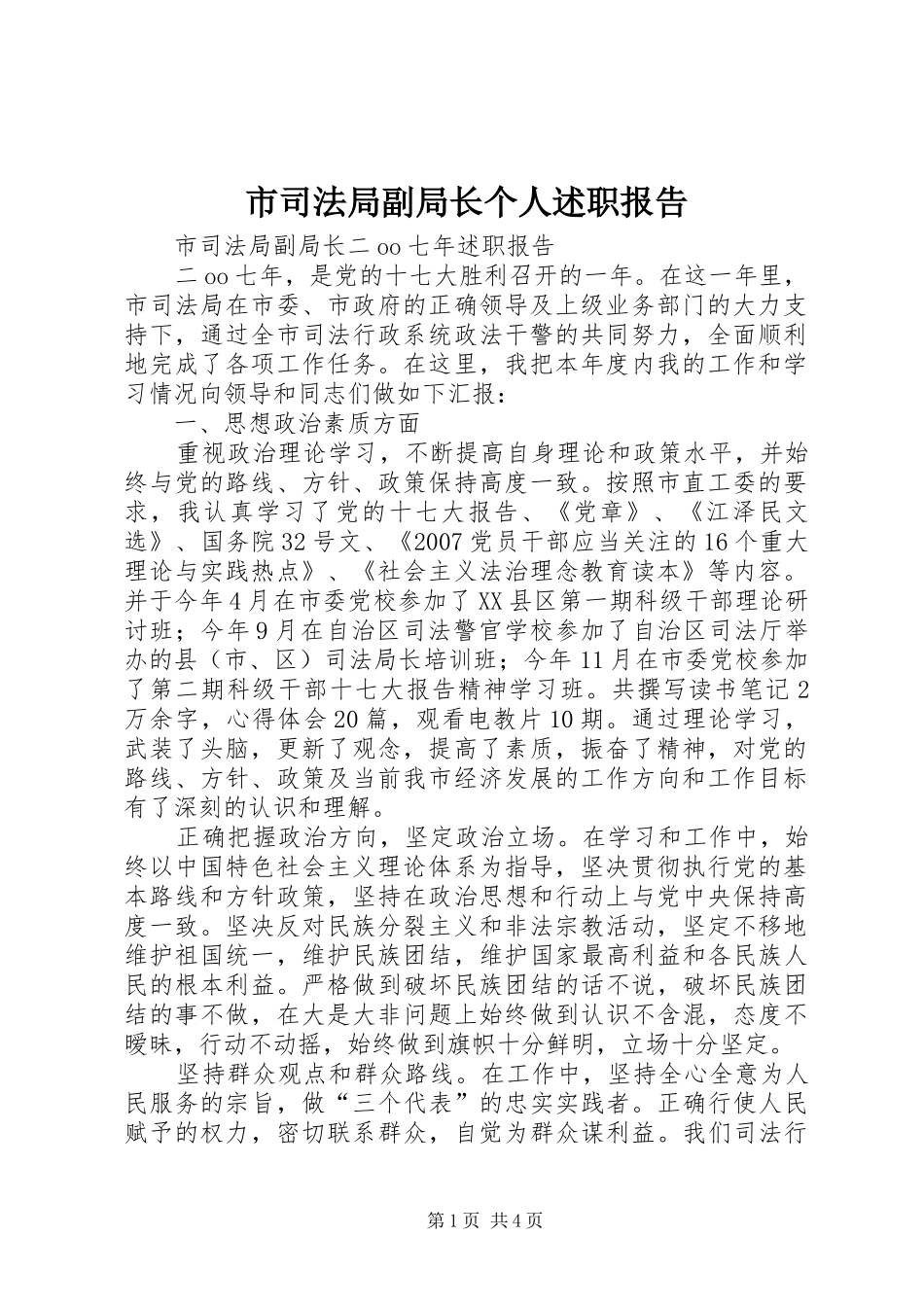 2024年市司法局副局长个人述职报告_第1页