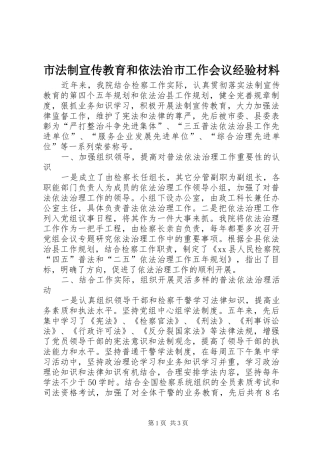 2024年市法制宣传教育和依法治市工作会议经验材料
