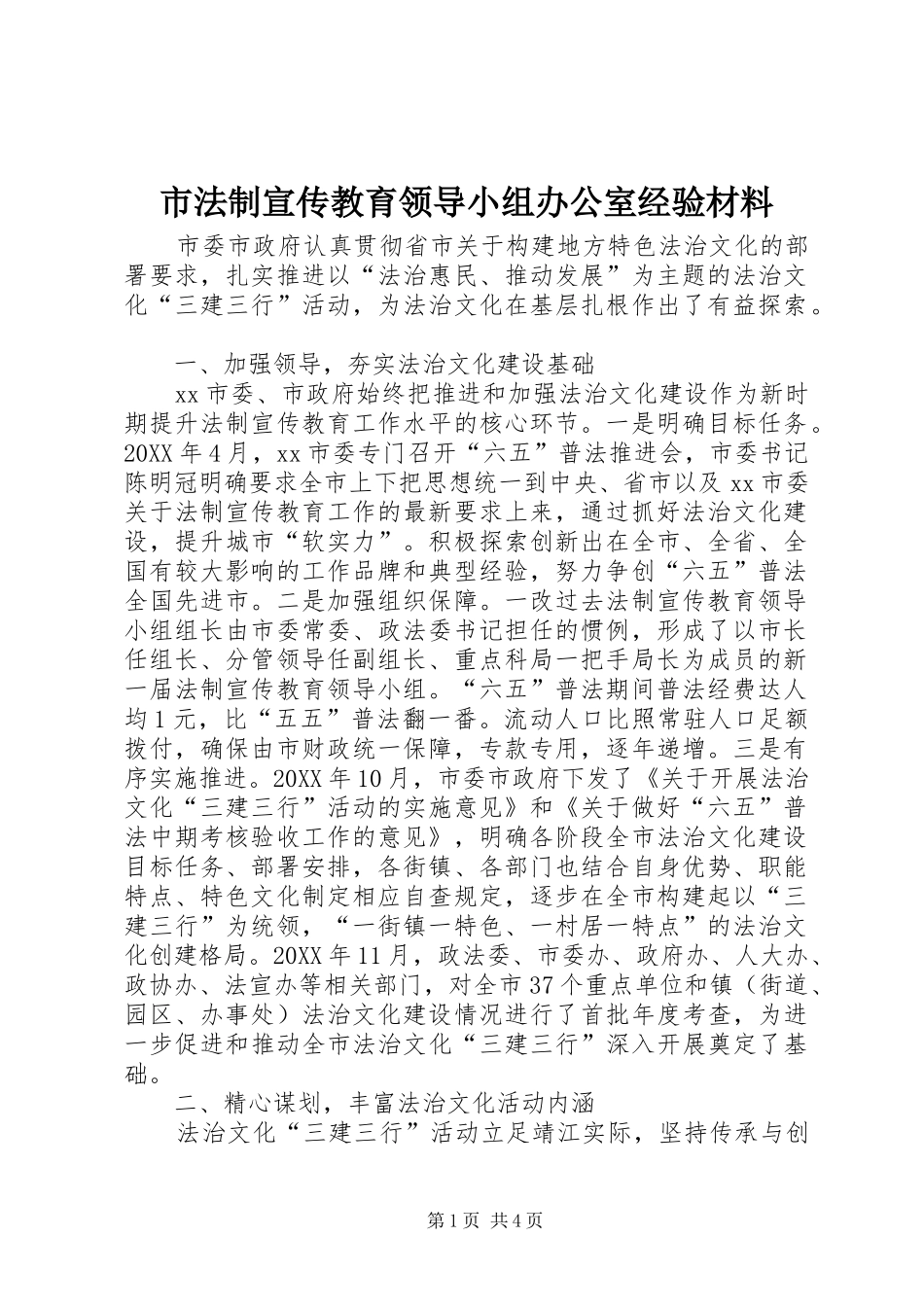 2024年市法制宣传教育领导小组办公室经验材料_第1页