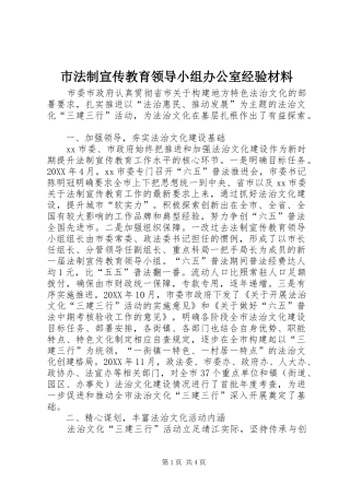 2024年市法制宣传教育领导小组办公室经验材料