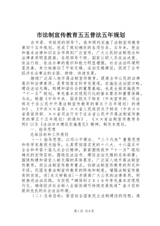 2024年市法制宣传教育五五普法五年规划
