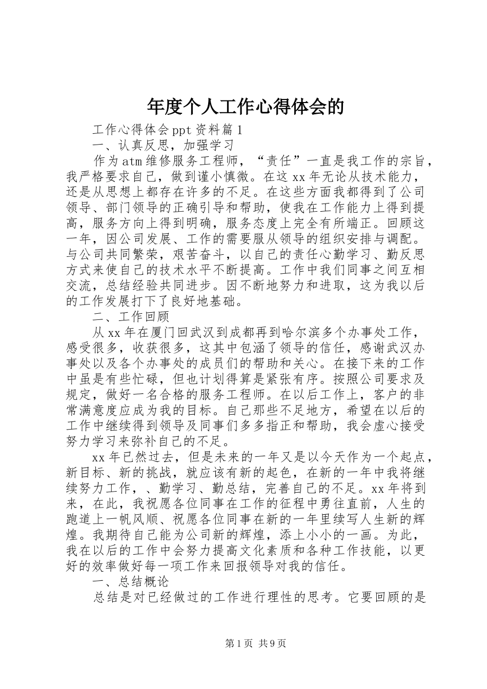 2024年年度个人工作心得体会的_第1页